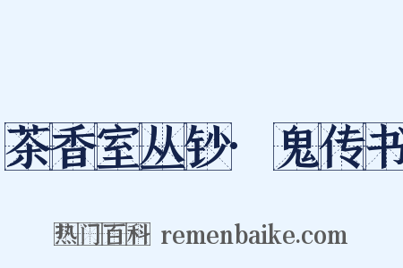 茶香室丛钞·鬼传书是什么意思的图片